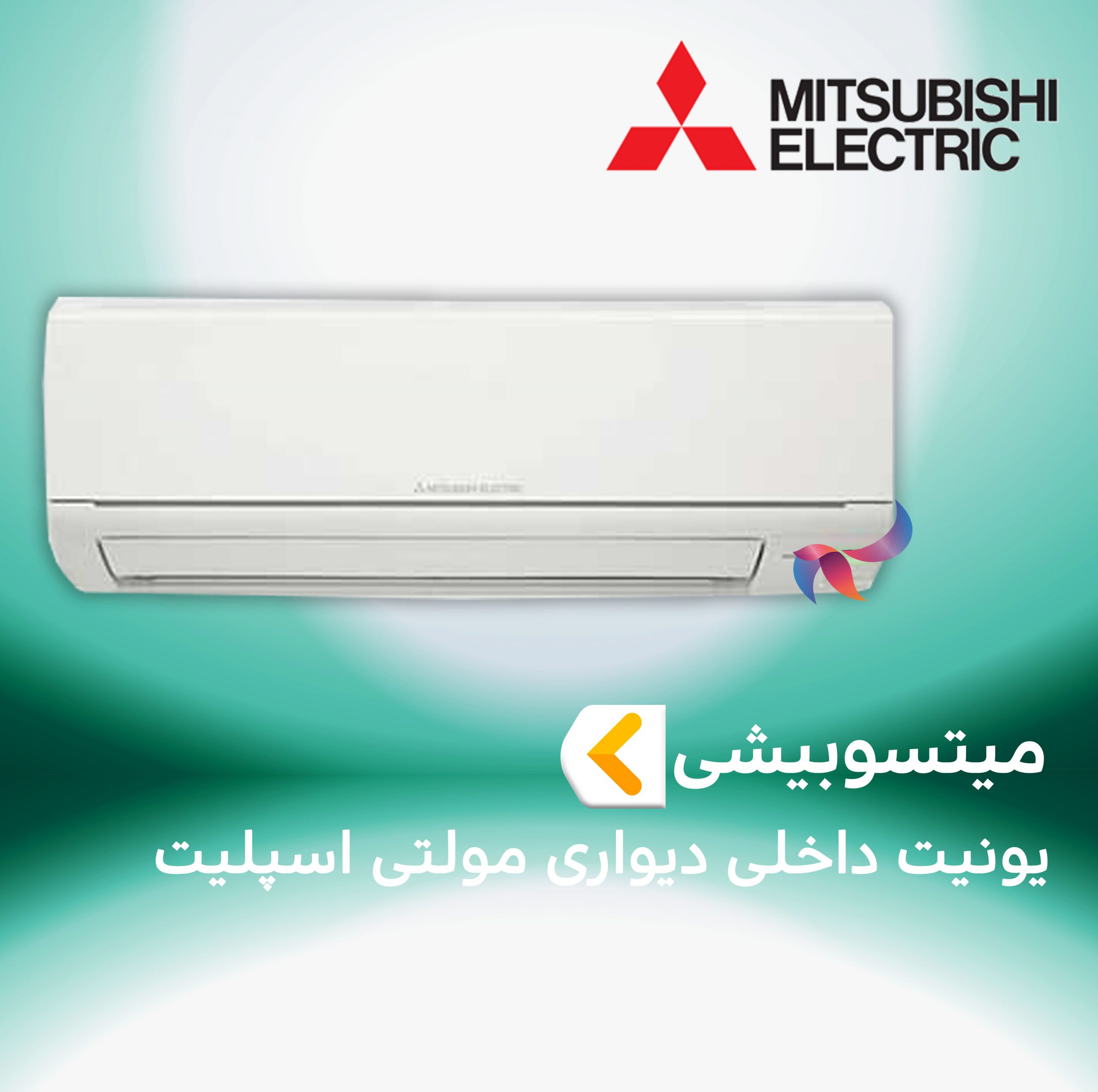 یونیت داخلی دیواری مولتی اسپلیت میتسوبیشی