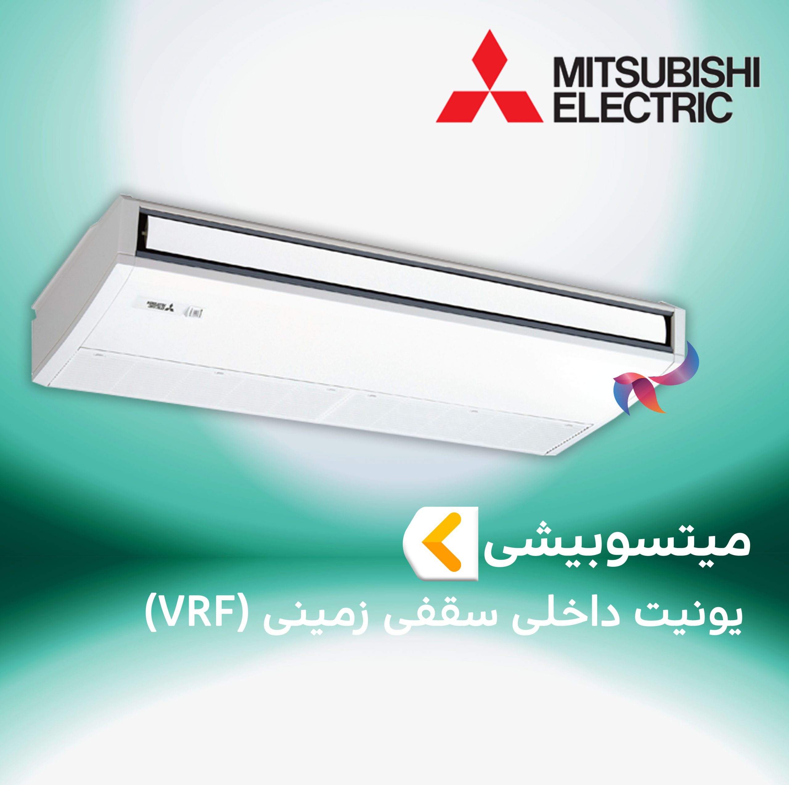 یونیت داخلی سقفی زمینی مولتی اسپلیت ( VRF ) میتسوبیشی