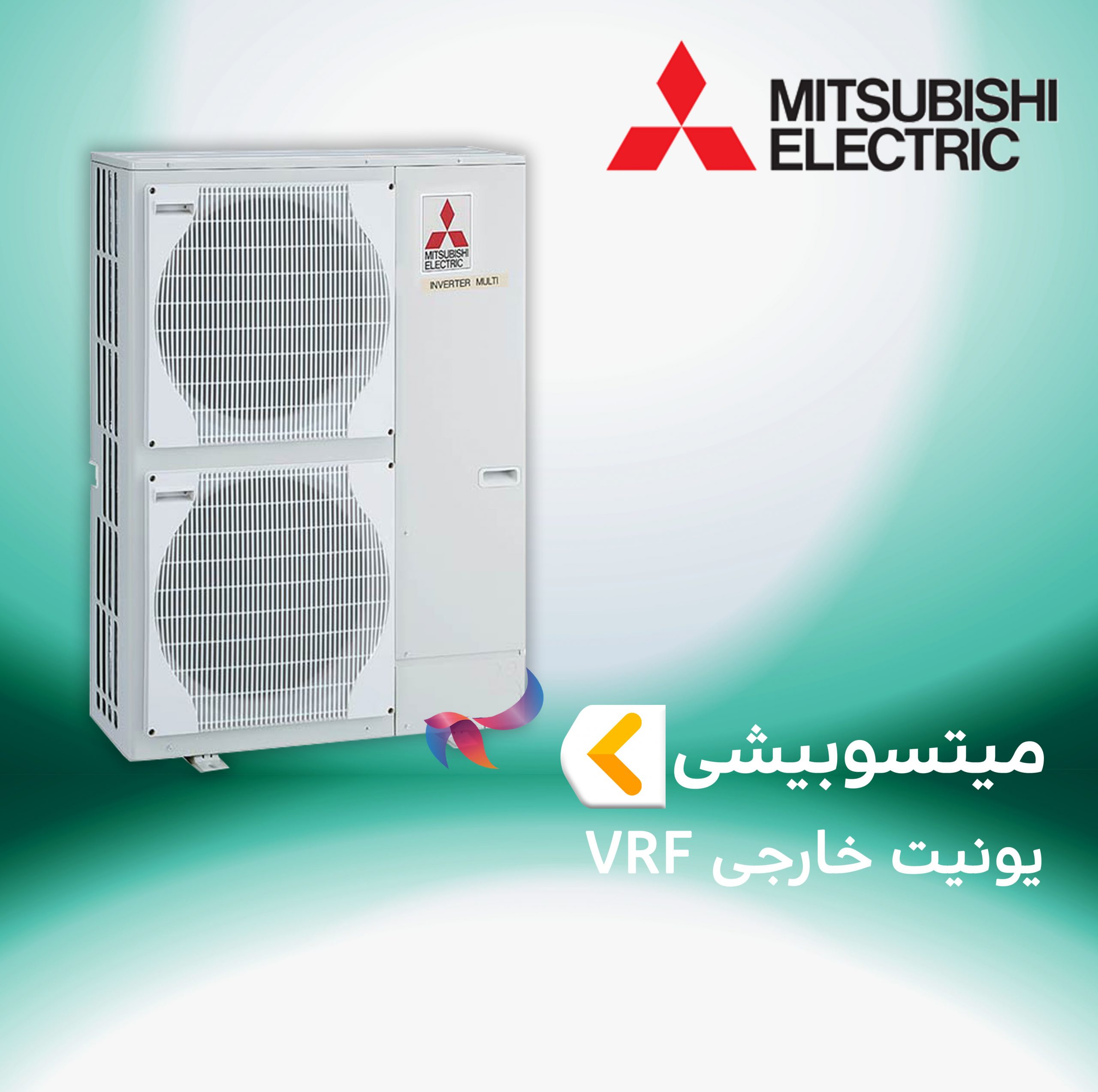 یونیت خارجی VRF مولتی اسپلیت میتسوبیشی