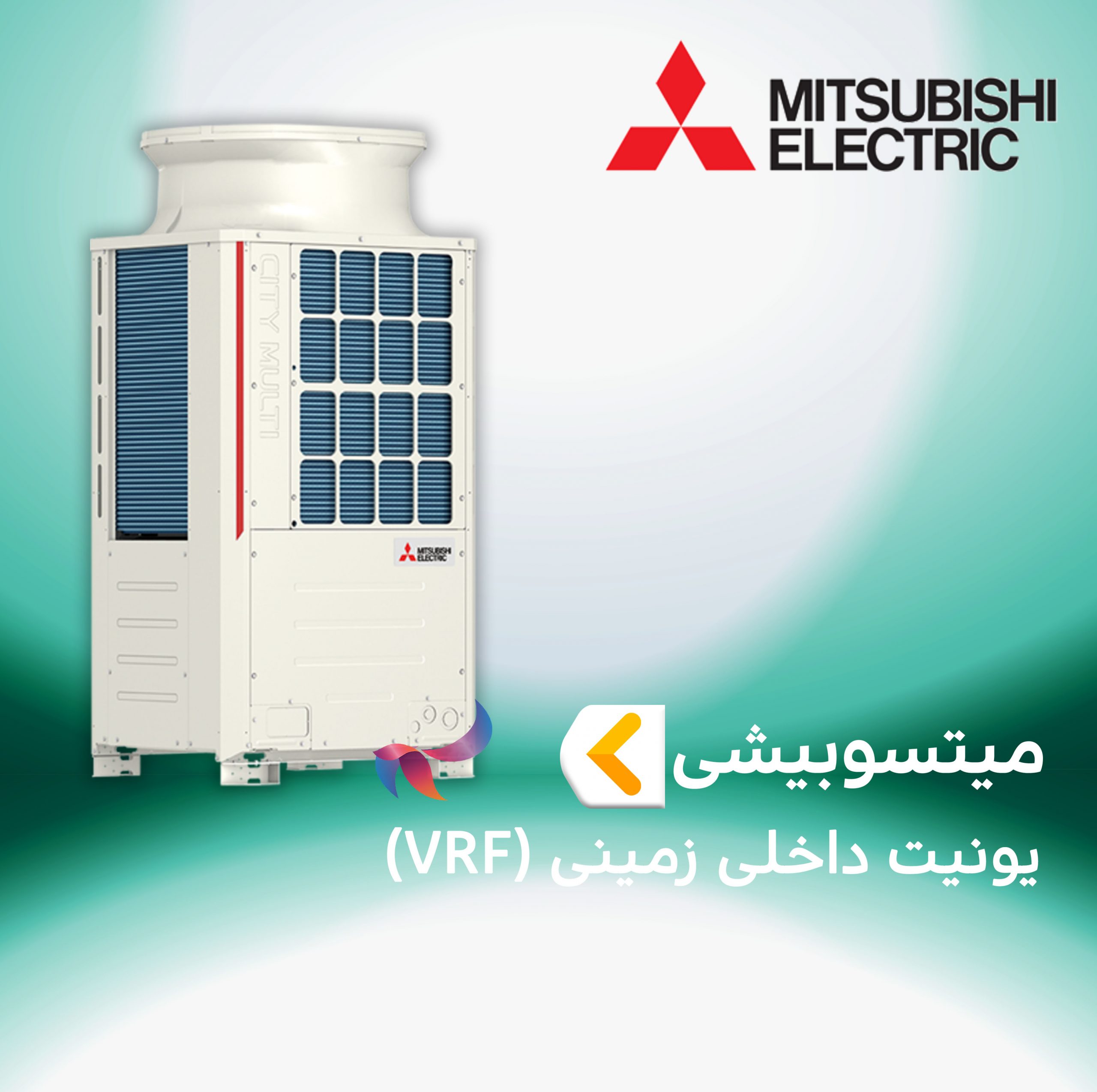 یونیت داخلی زمینی مولتی اسپلیت ( VRF ) میتسوبیشی