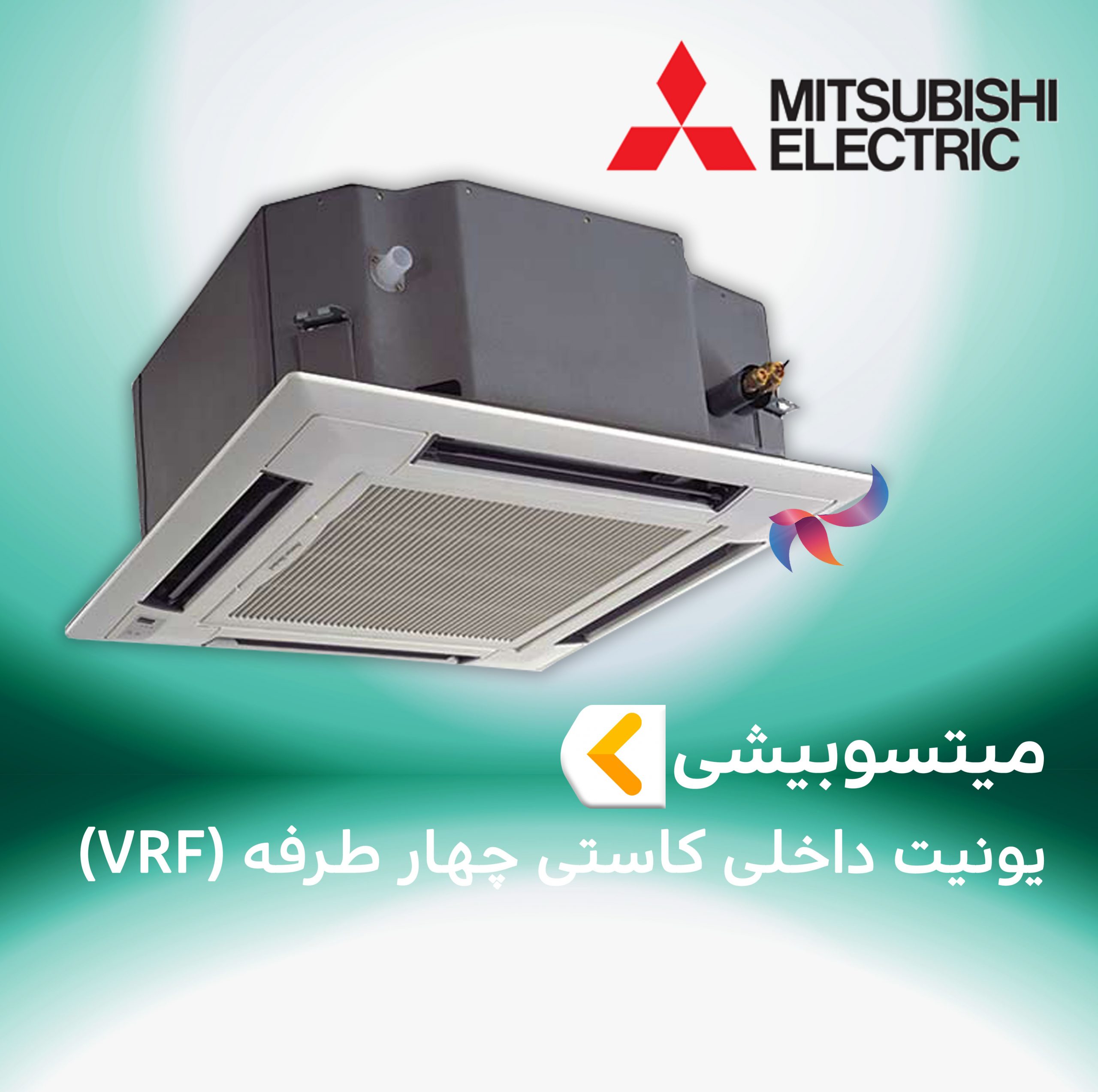 یونیت داخلی کاستی چهار طرفه مولتی اسپلیت ( VRF ) میتسوبیشی