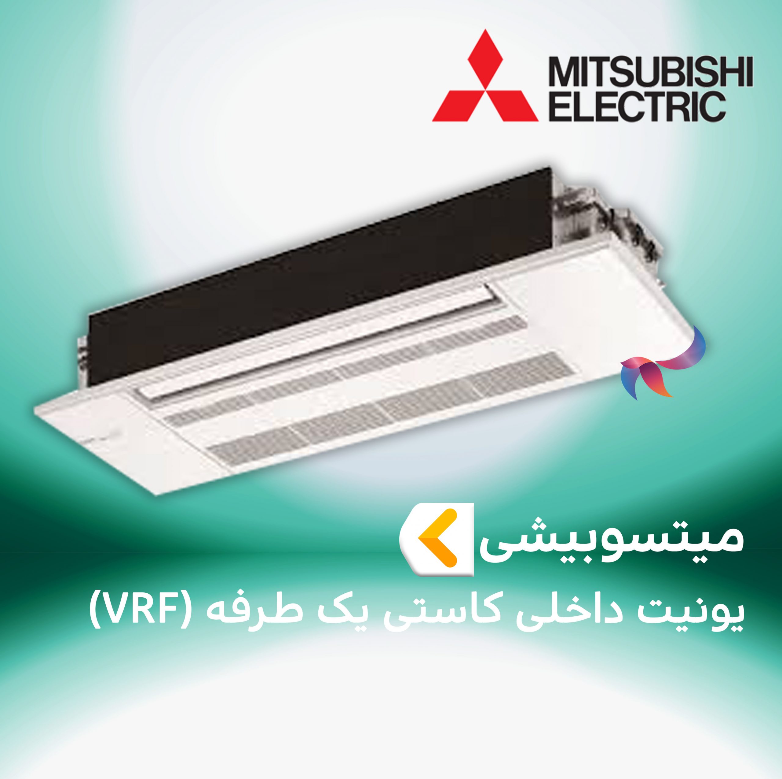 یونیت داخلی کاستی یک طرفه مولتی اسپلیت ( VRF ) میتسوبیشی