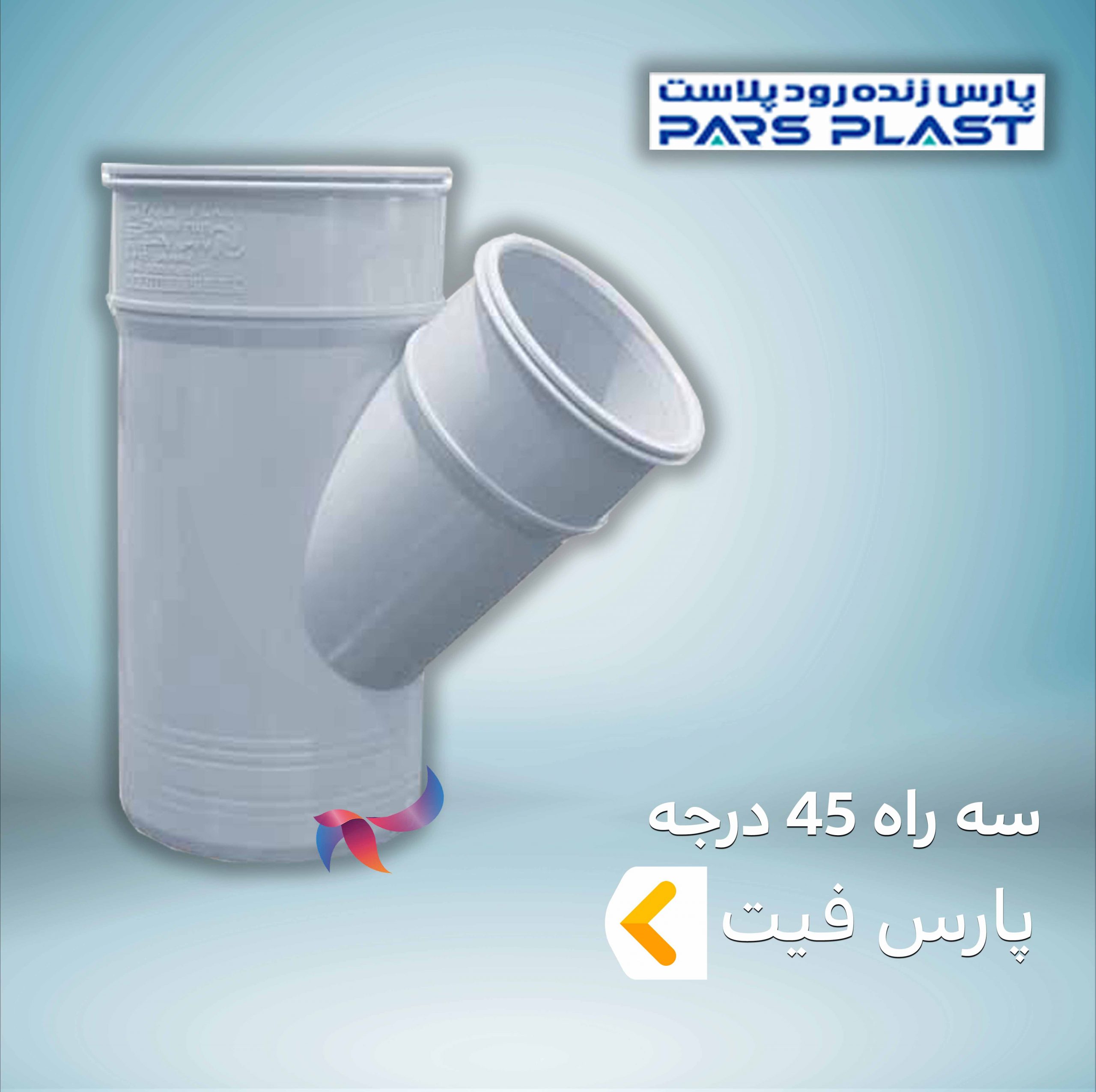 سه راه 45 درجه پارس فیت