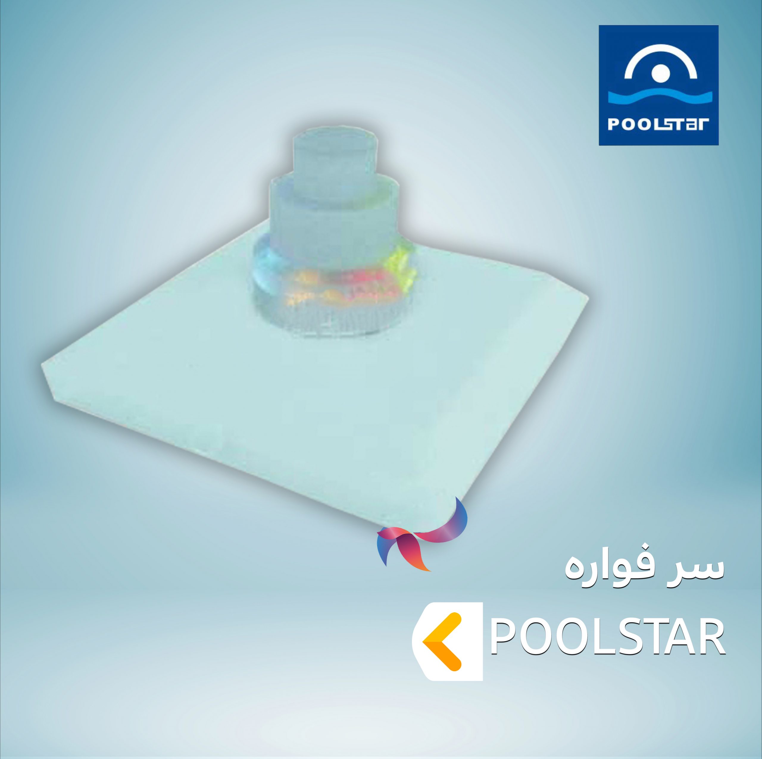 سر فواره پول استار POOLSTAR