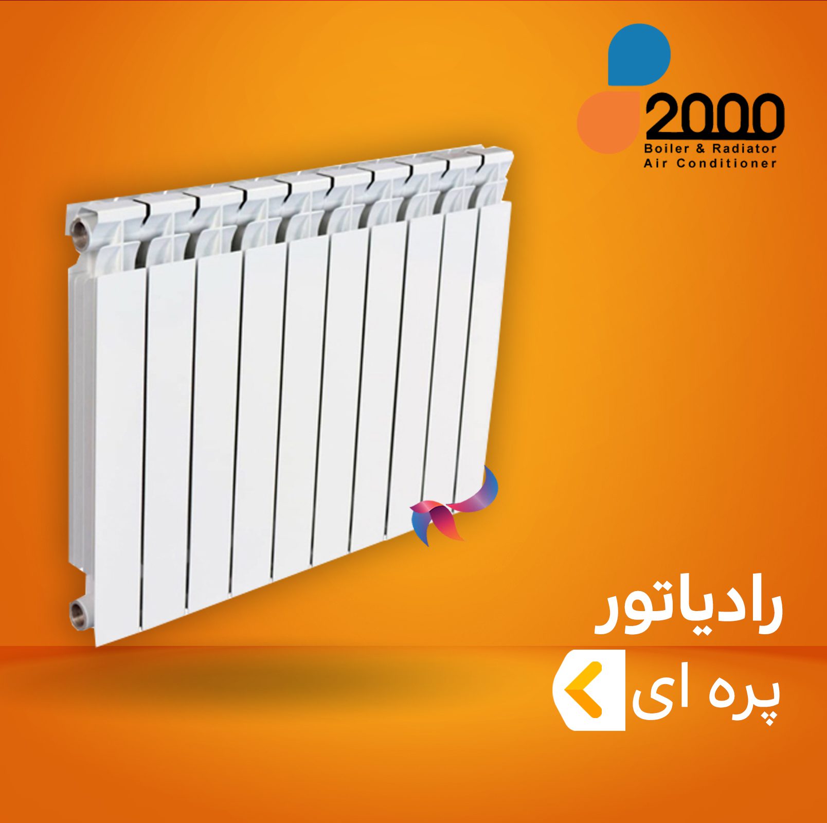 رادیاتور پره ای دوهزار 2000