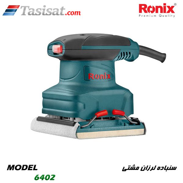سنباده لرزان مشتی رونیکس