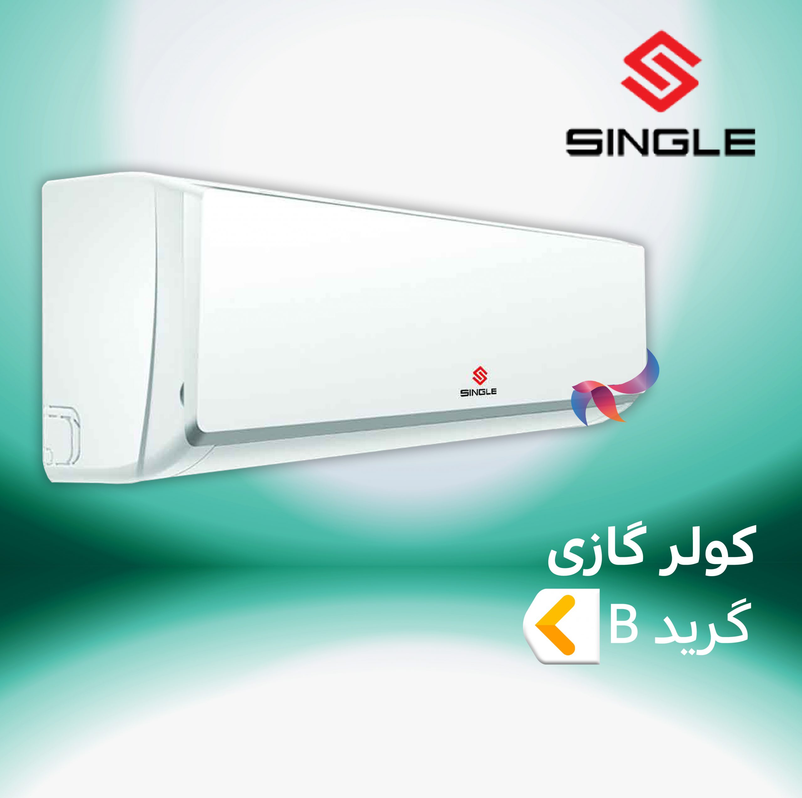اسپلیت و کولر گازی سینگل گرید B