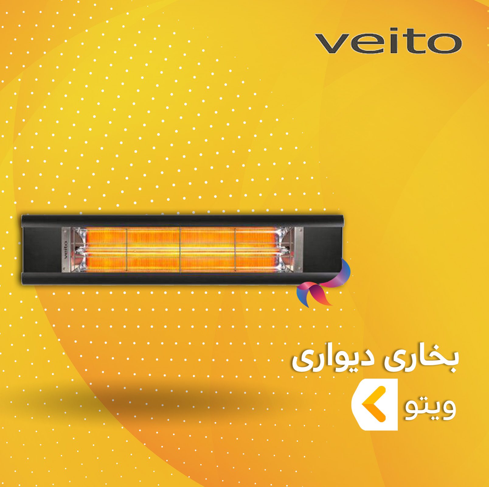 بخاری دیواری ویتو