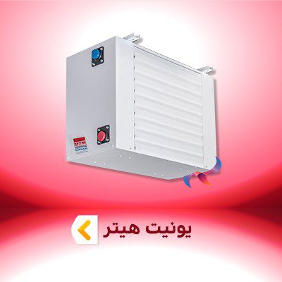 یونیت هیتر تاو