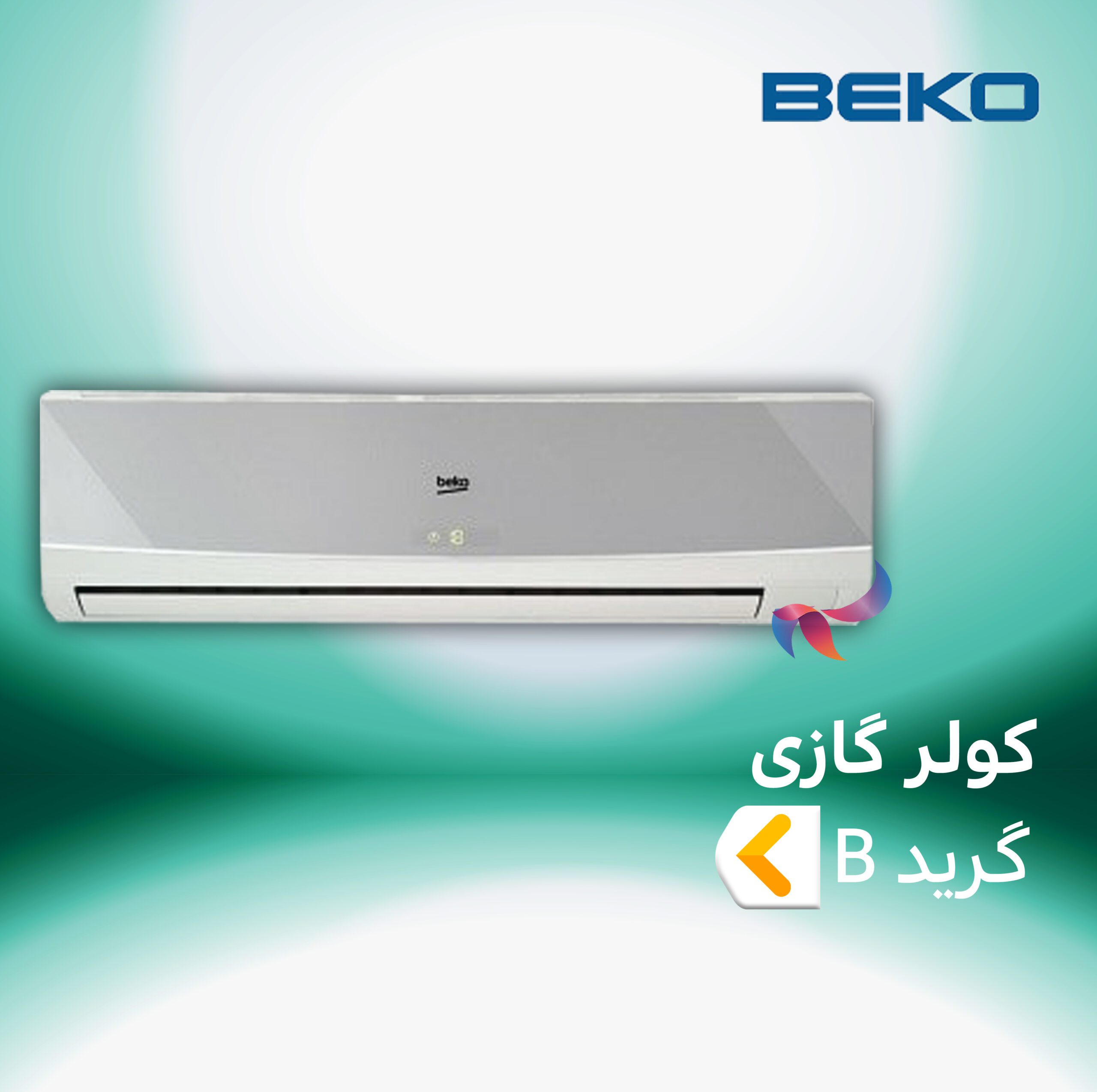 اسپلیت و کولر گازی بکو گرید B