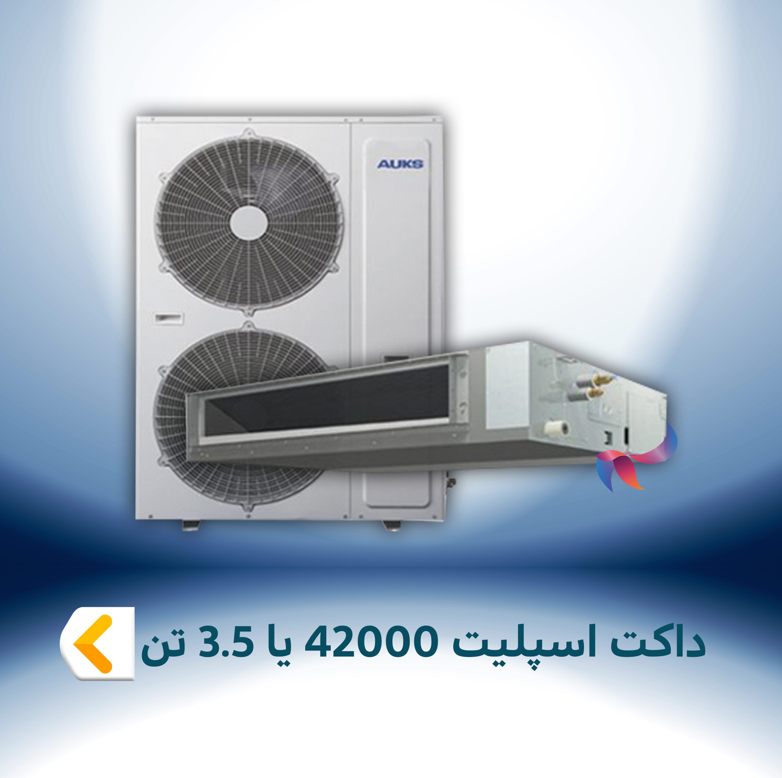 داکت اسپلیت 42000 BTU یا 3.5 تن