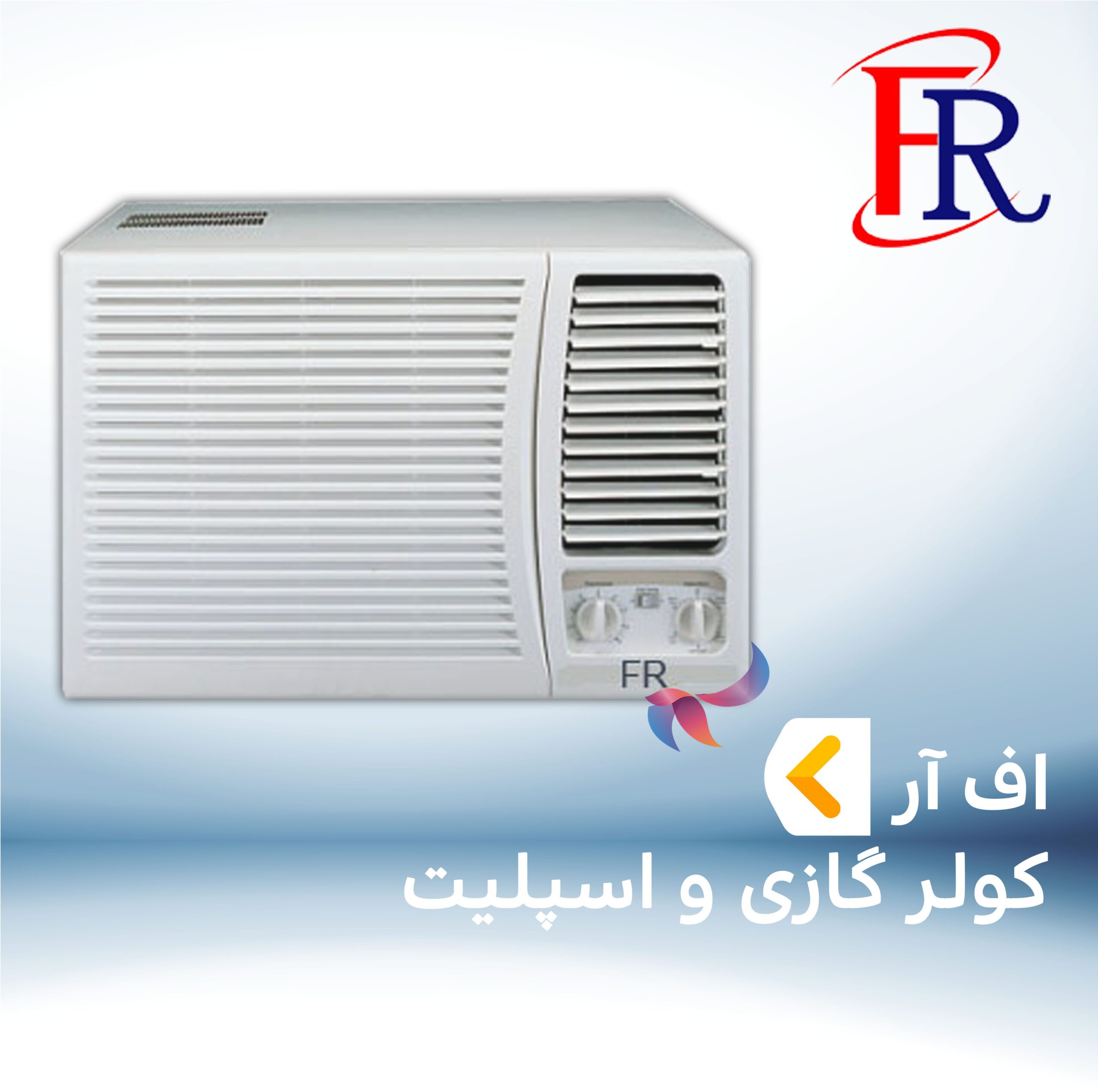کولر گازی اف آر FR