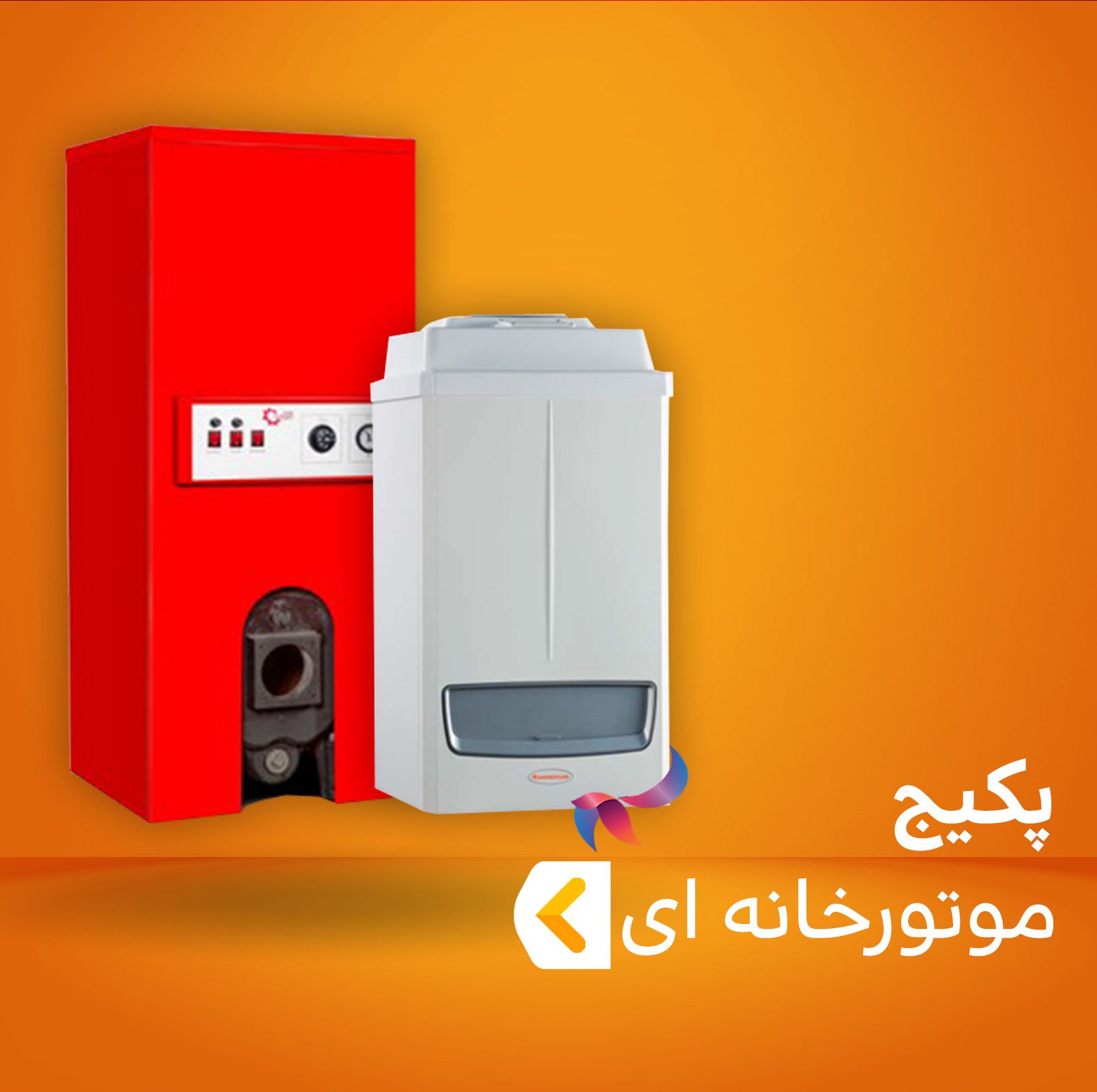 پکیج موتورخانه ای