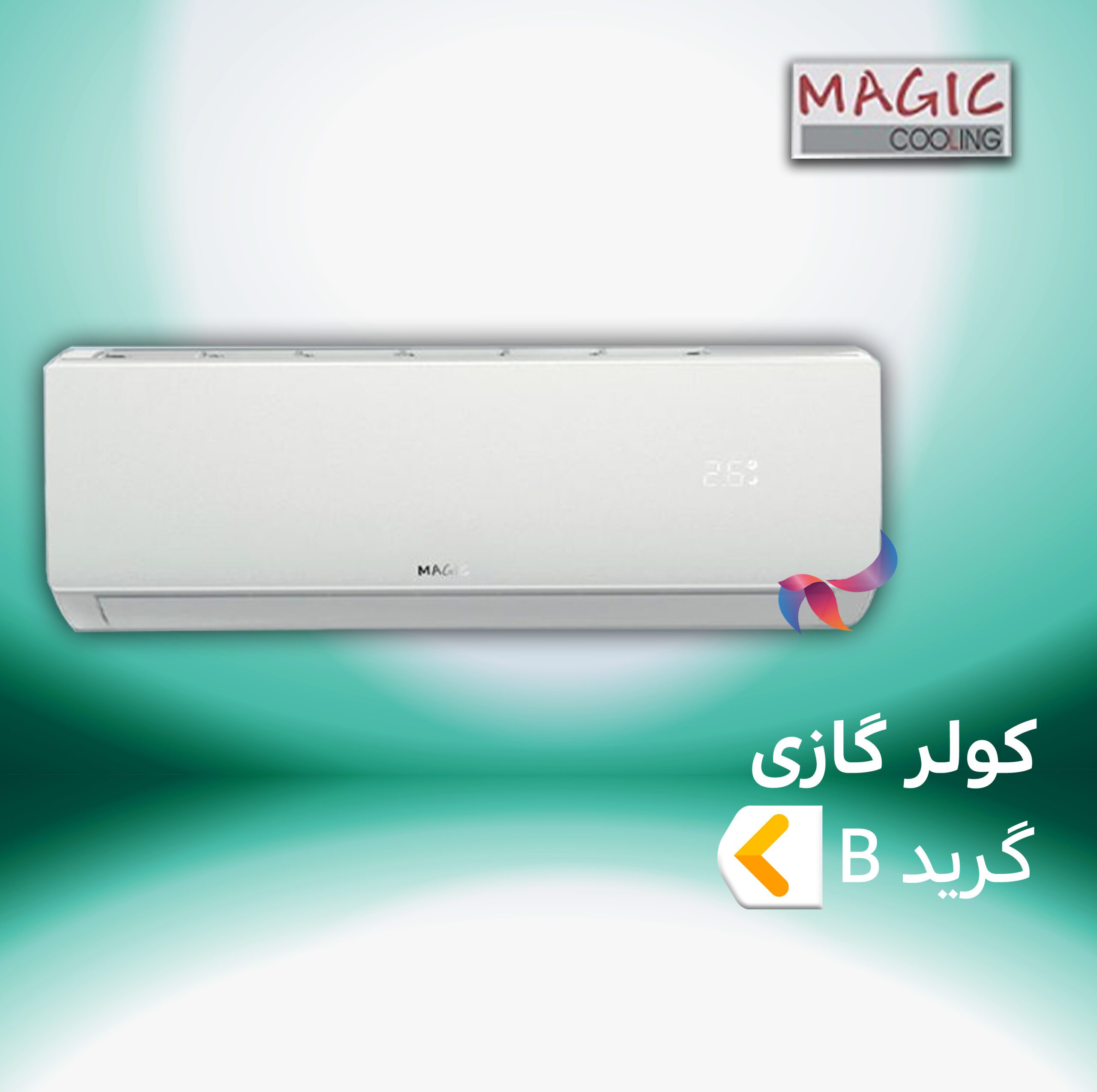اسپلیت و کولر گازی مجیک کولینگ گرید B