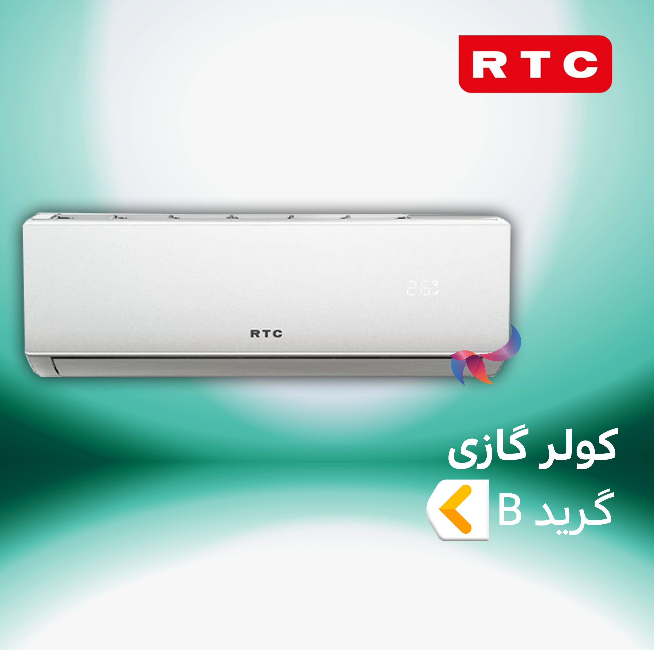 اسپلیت و کولر گازی آر تی سی گرید B