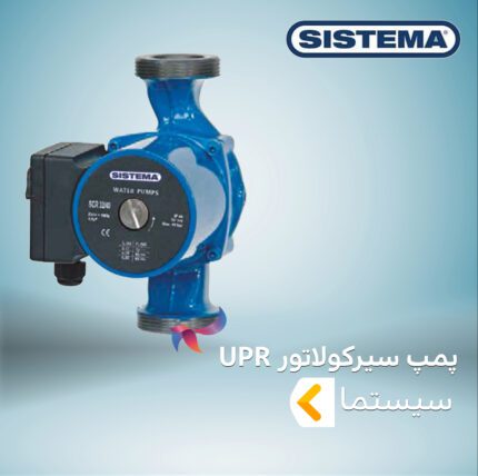 پمپ سیرکولاتور گرمایش و تهویه مطبوع سیستما سری UPR