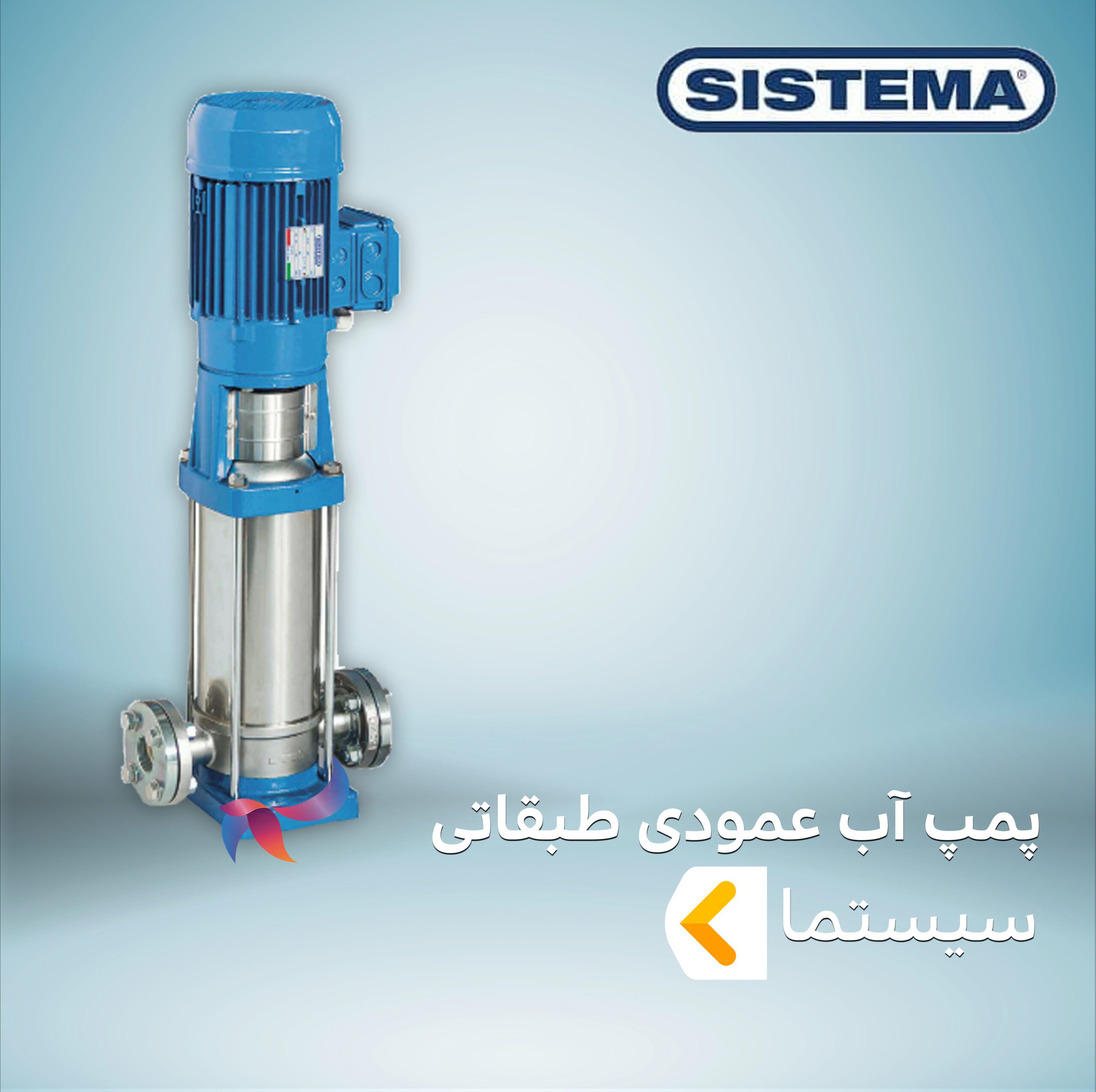 پمپ آب عمودی طبقاتی سیستما