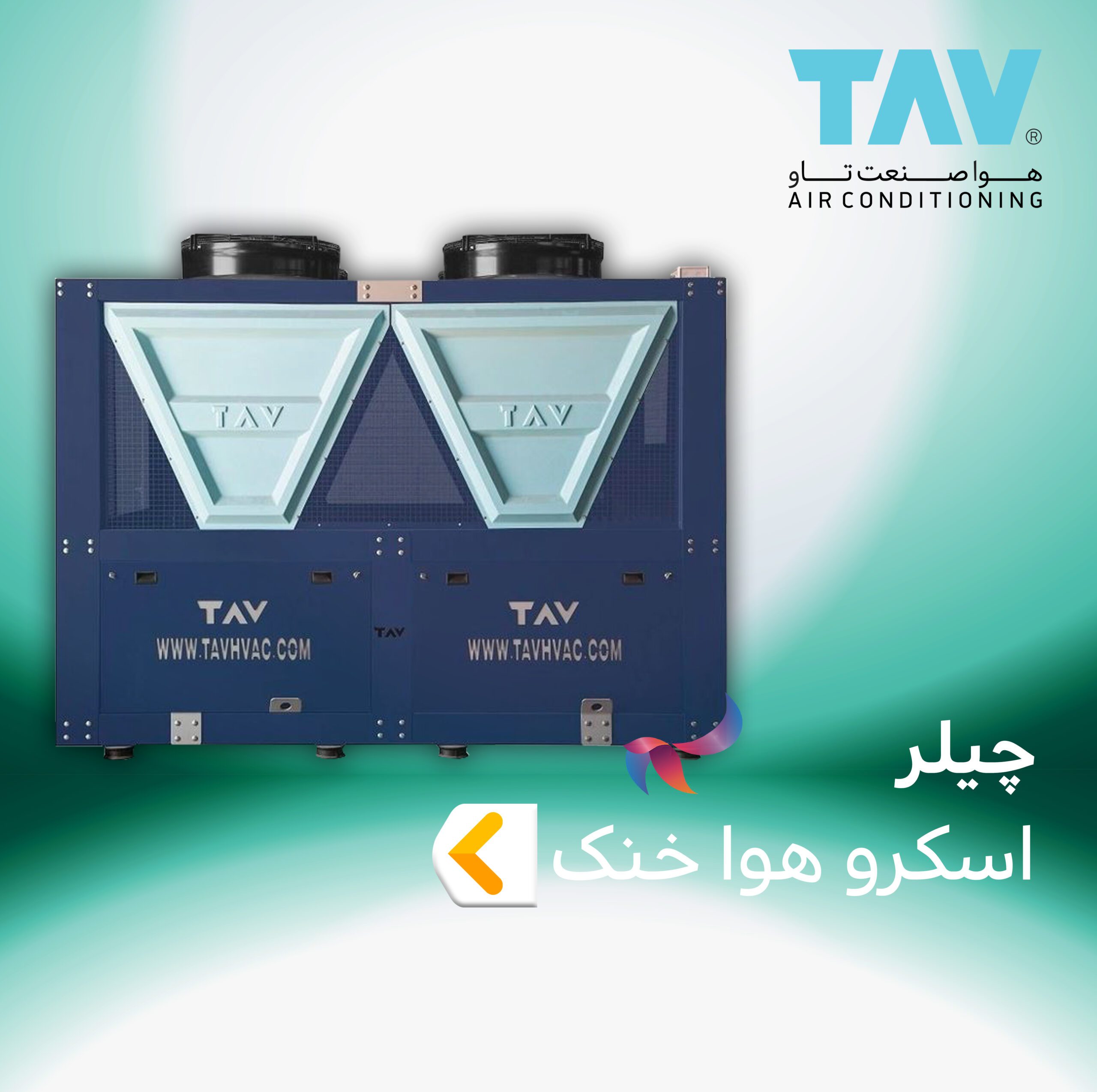 چیلر اسکرو هوا خنک تاو