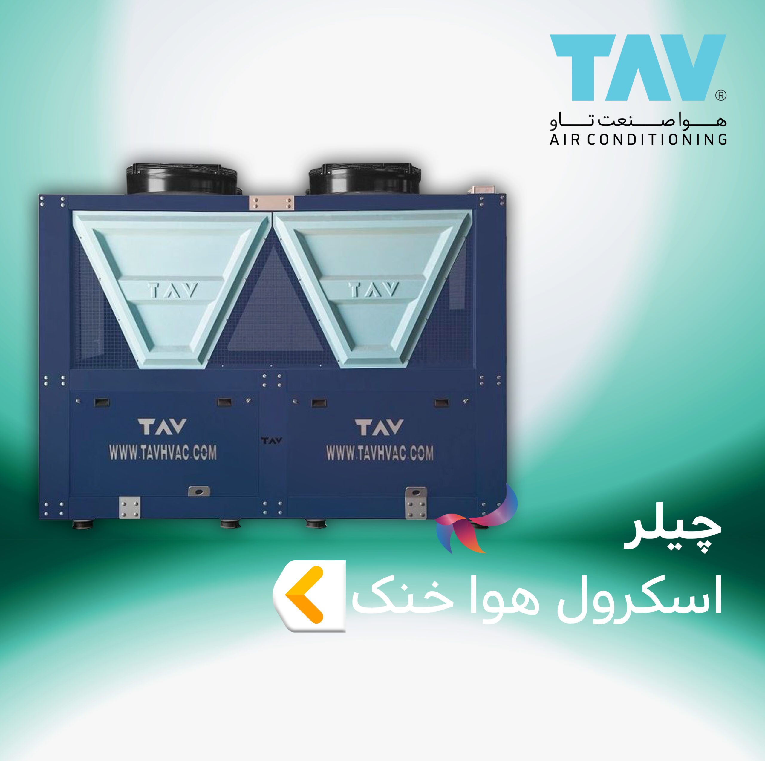 چیلر اسکرول هوا خنک تاو