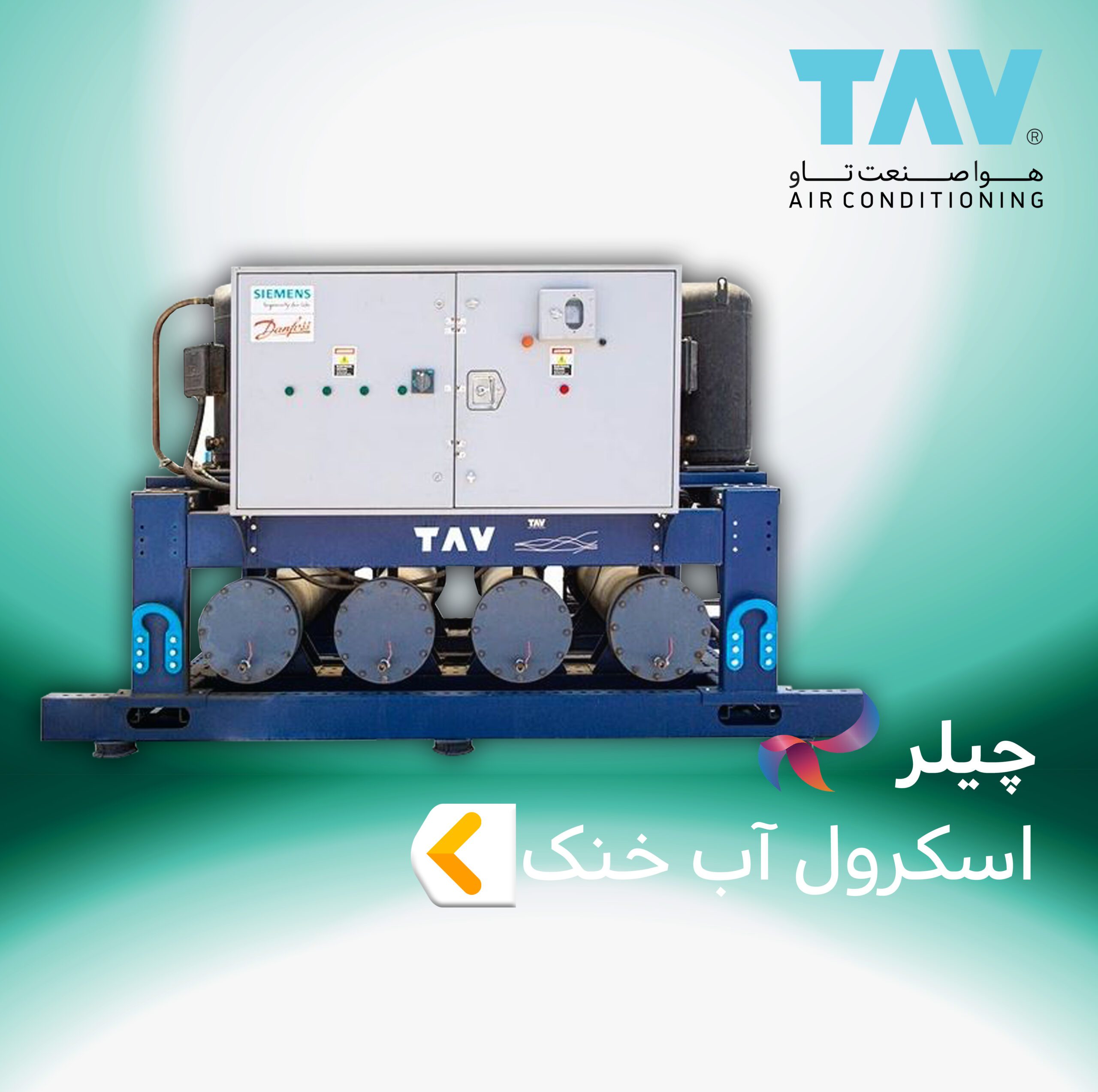 چیلر اسکرول آب خنک تاو