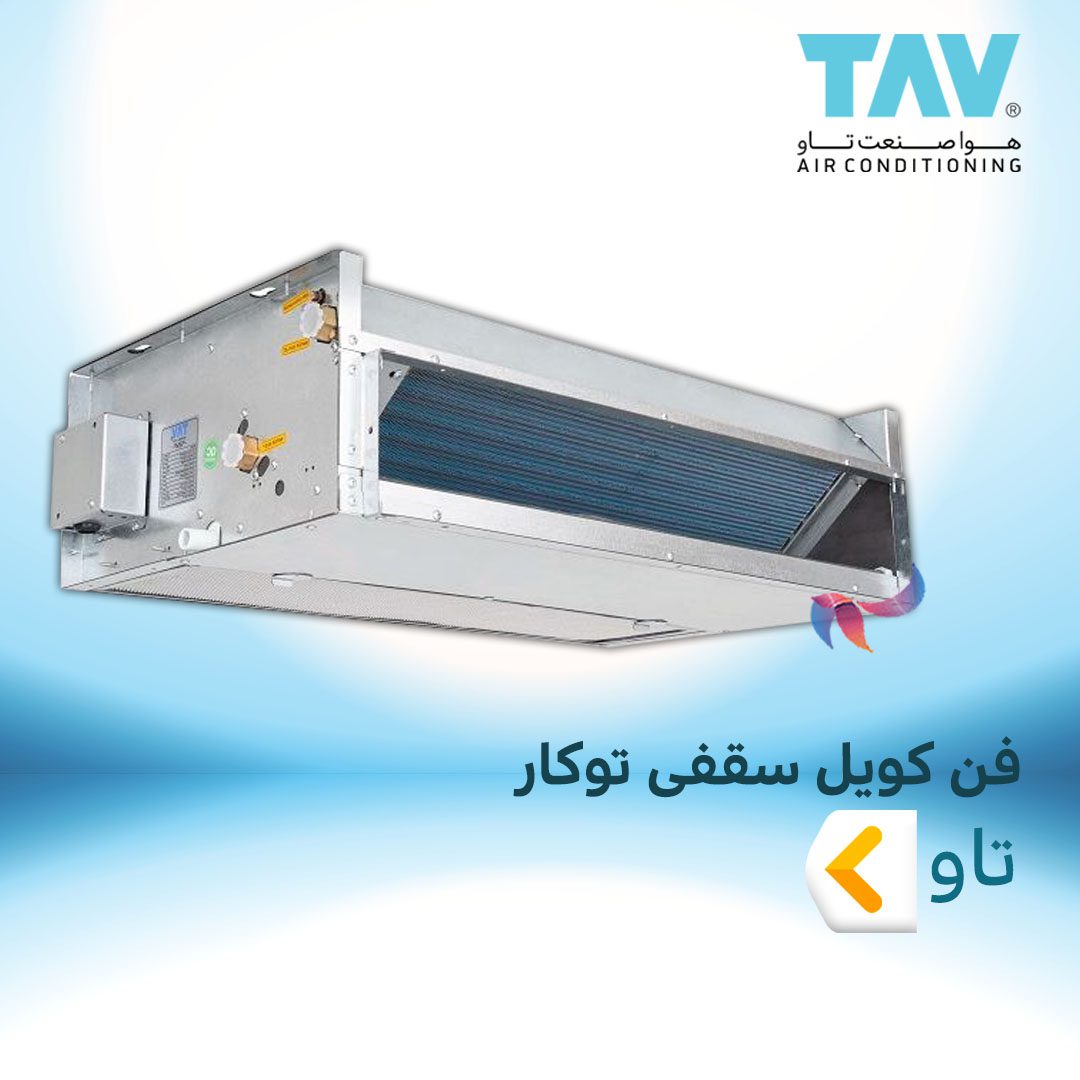 فن کویل سقفی توکار تاو
