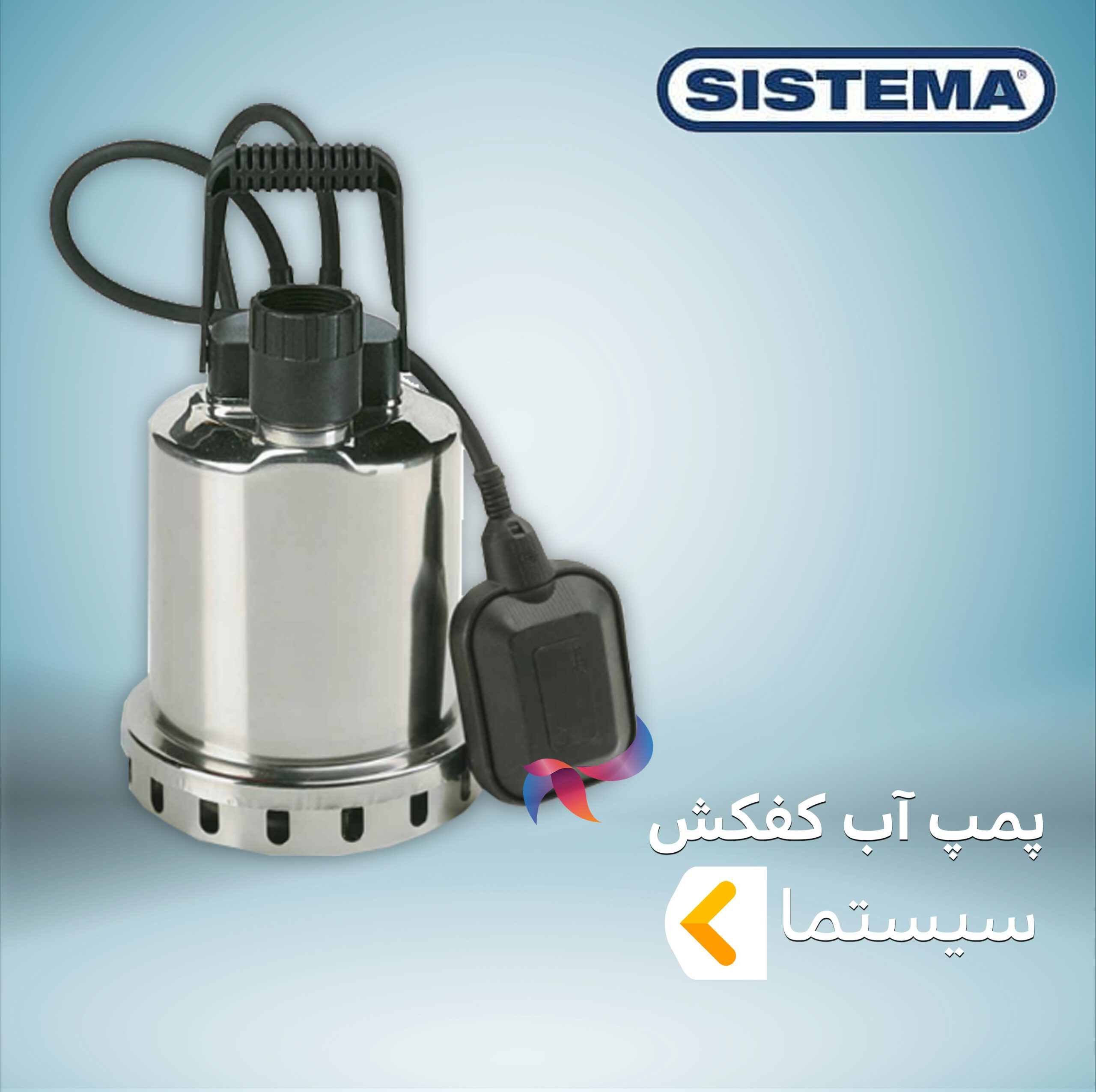 پمپ آب کفکش سیستما
