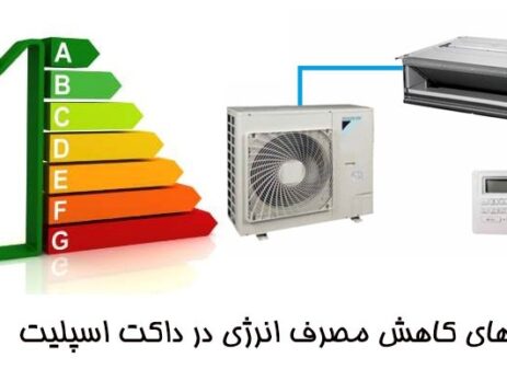 مقایسه مصرف برق کولر گازی با داکت اسپلیت