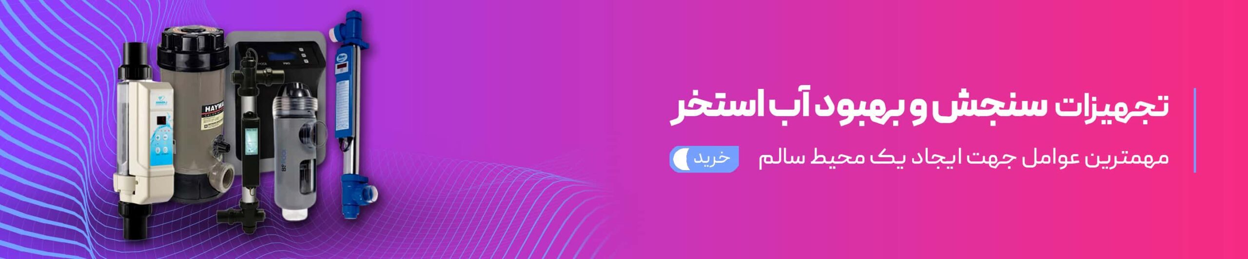 سنجش و بهبود آب استخر