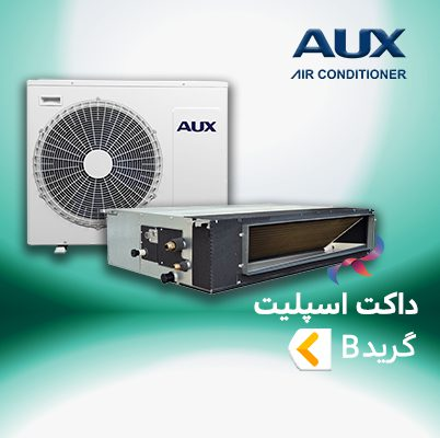 آشنایی بیشتر با داکت اسپلیت آکس AUX گرید B