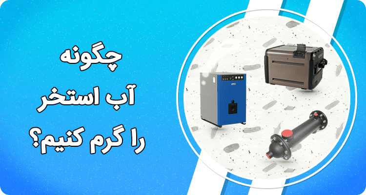 چگونه با برق آب استخر را گرم کنیم؟
