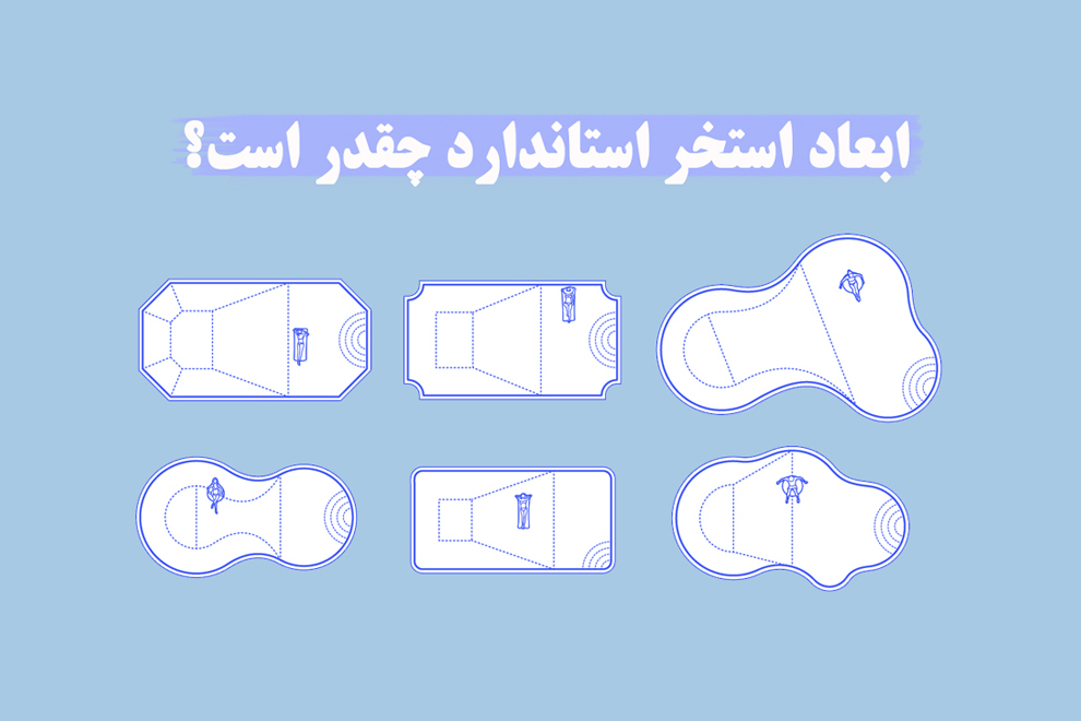 ابعاد استخر خانگی