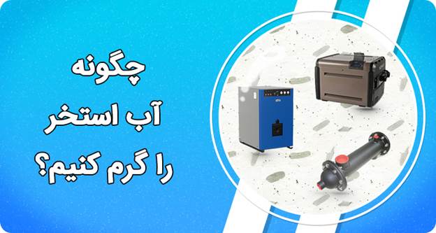 روش‌های گرم کردن آب استخر
