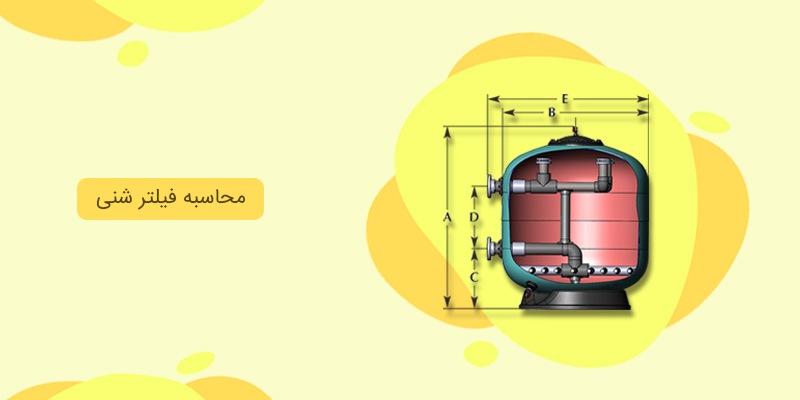 نحوه محاسبه ظرفیت فیلتر شنی استخر