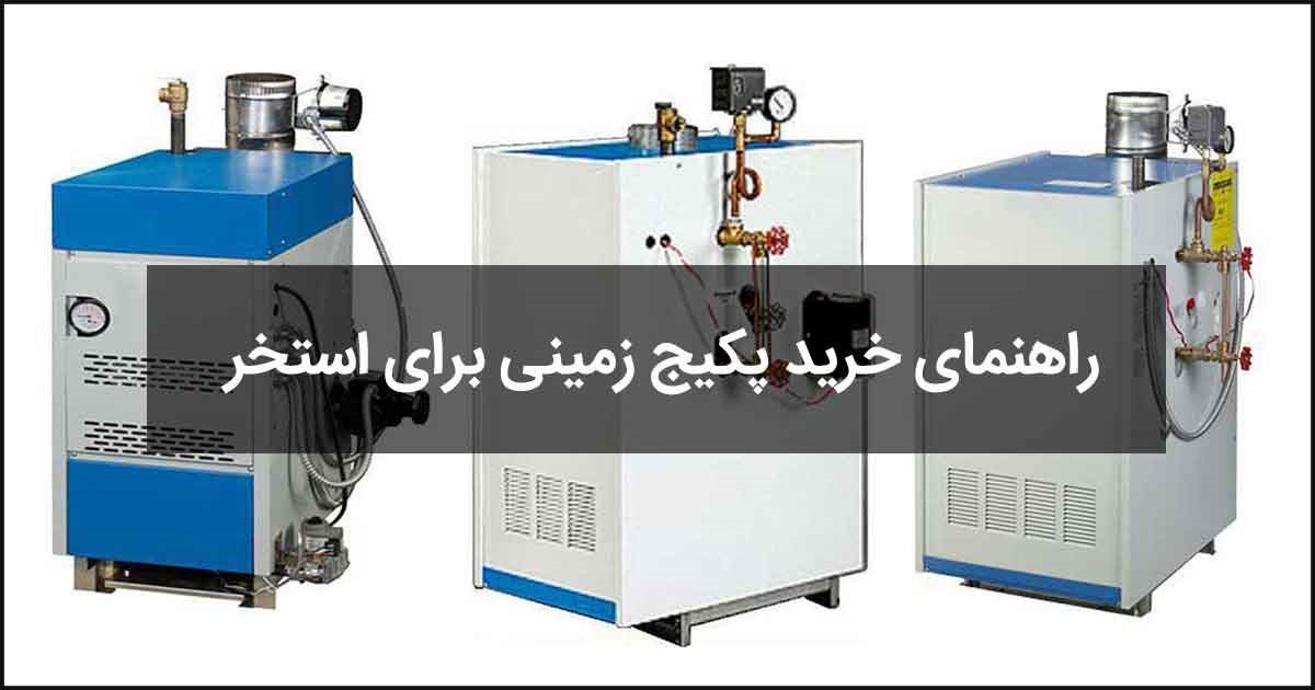 راهنمای خرید مناسب ترین پکیج زمینی برای استخر