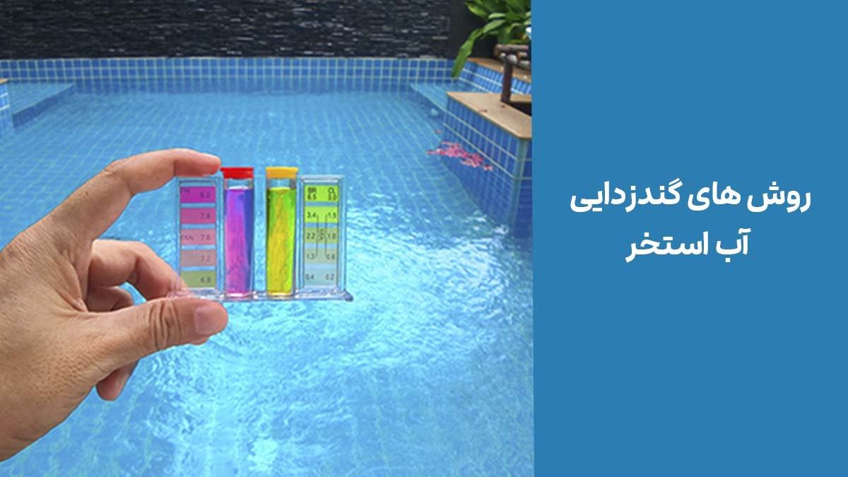 نحوه گندزدایی آب استخر