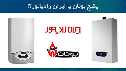 پکیج دیواری بوتان بهتر است یا ایران رادیاتور؟