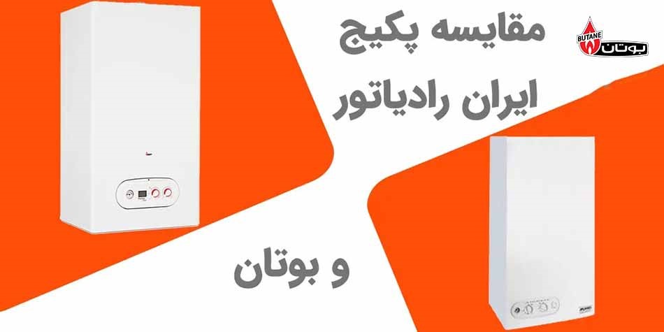 پکیج ایران رادیاتور یا بوتان؟