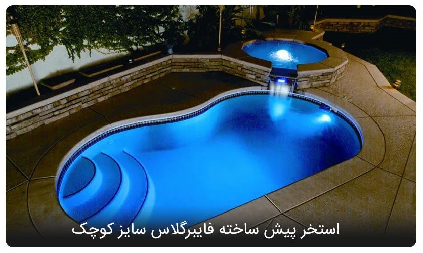 بهترین نوع استخر پیش ساخته
