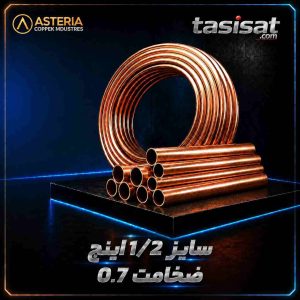 لوله مسی آستریا سایز 1/2 کلاف 5 متری ضخامت 0.7 میلی‌متر