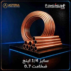 لوله مسی آستریا سایز 1/4 کلاف 5 متری ضخامت 0.7 میلی‌متر