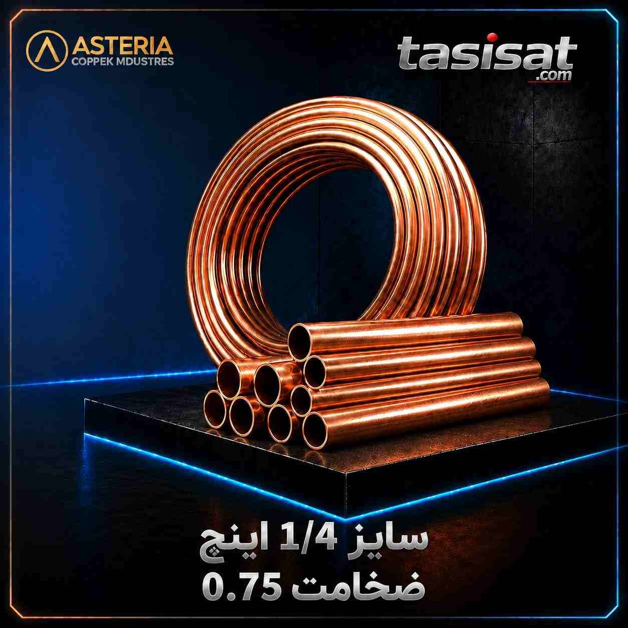 لوله مسی آستریا سایز 1/4 کلاف 5 متری ضخامت 0.75 میلیمتر