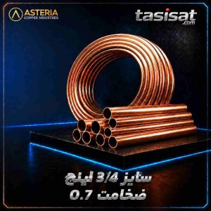 لوله مسی آستریا سایز 3/4 کلاف 15 متری ضخامت 0.7 میلیمتر