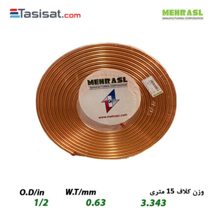 لوله مسی مهر اصل سایز 1/2 کلاف 50 متری ضخامت 0.63 میلیمتر