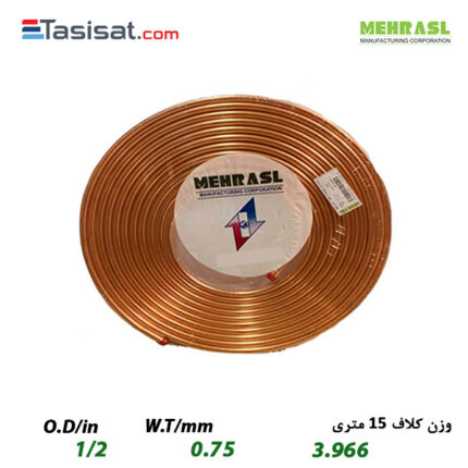 لوله مسی مهر اصل سایز 1/2 کلاف 15 متری ضخامت 0.75 میلیمتر
