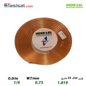 لوله مسی مهراصل سایز 1/4 کلاف 15 متری ضخامت 0.75 میلی‌متر