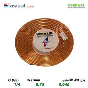 لوله مسی مهراصل سایز 1/4 کلاف 50 متری ضخامت 0.75 میلی‌متر