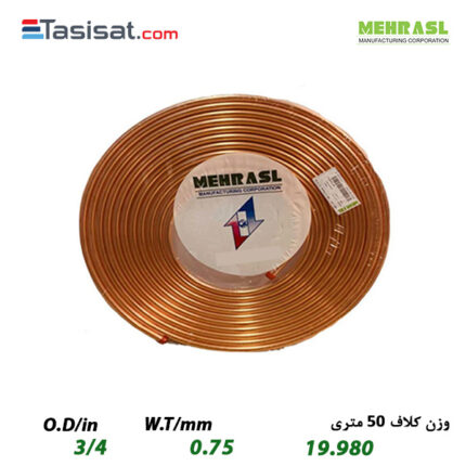 لوله مسی مهر اصل سایز 3/4 کلاف 50 متری ضخامت 0.75 میلیمتر