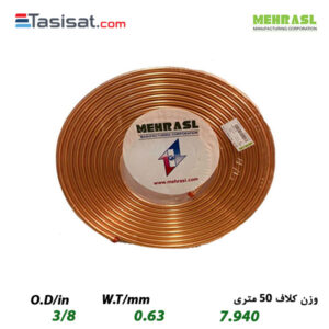 لوله مسی مهراصل سایز 3/8 کلاف 50 متری ضخامت 0.63 میلی‌متر