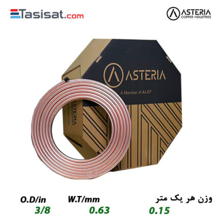 لوله مسی آستریا 3/8 ضخامت 0.63