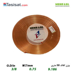لوله مسی مهراصل سایز 3/8 کلاف 50 متری ضخامت 0.75 میلی‌متر